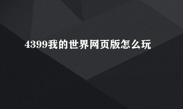 4399我的世界网页版怎么玩