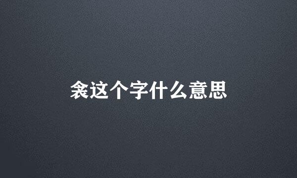 衾这个字什么意思