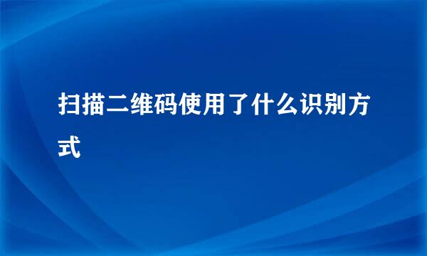 扫描二维码使用了什么识别方式