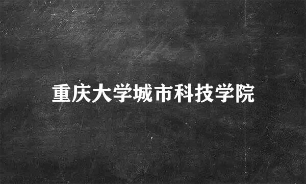 重庆大学城市科技学院