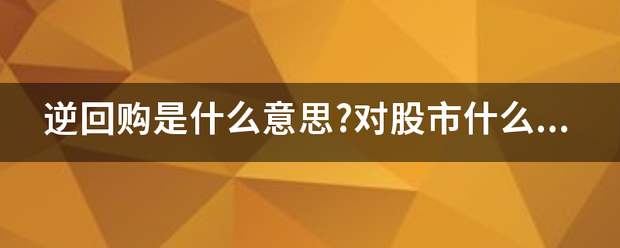 逆回购是批去何乱的员块督宜什么意思?对股市什么影响?