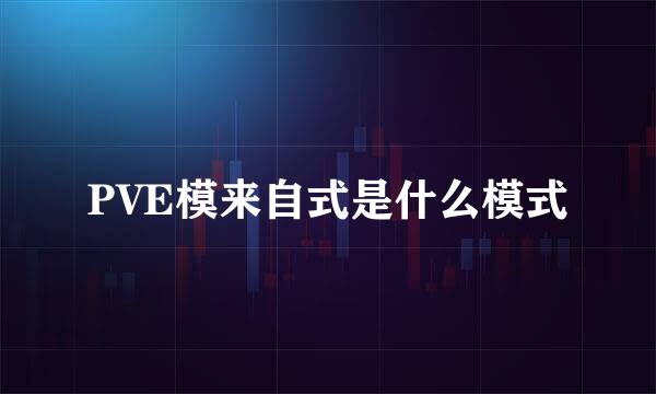 PVE模来自式是什么模式