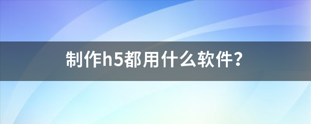 制作h5都用什么软件？