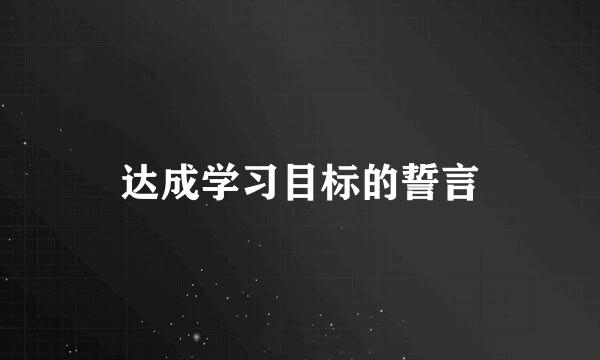 达成学习目标的誓言