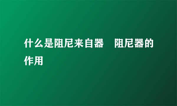 什么是阻尼来自器 阻尼器的作用