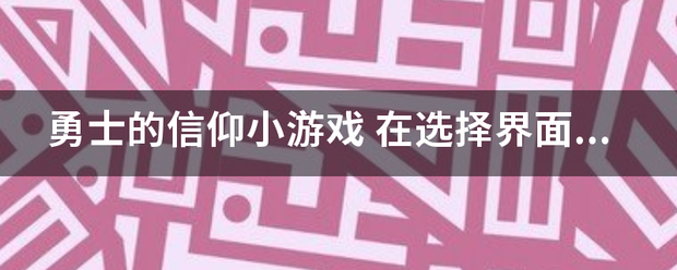 勇士的信出证县职可风新马善装酸仰小游戏