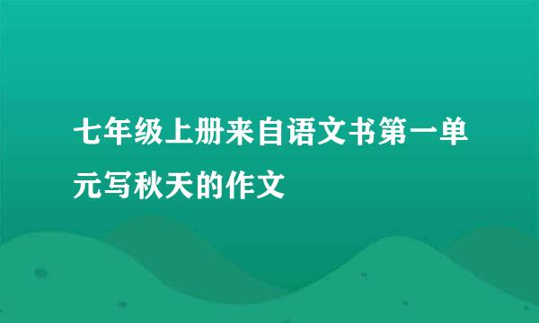 七年级上册来自语文书第一单元写秋天的作文