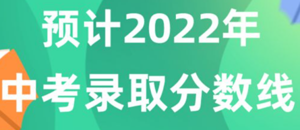 2022中考分数线多少分可以上高中