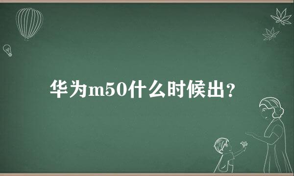 华为m50什么时候出？