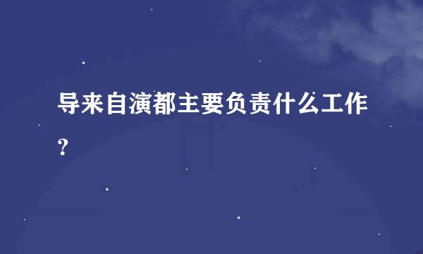 导来自演都主要负责什么工作？