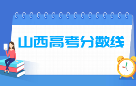 山西专科录取分数线排名