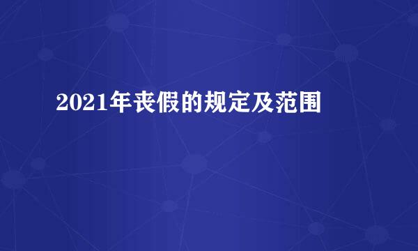 2021年丧假的规定及范围