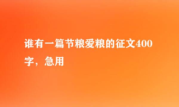 谁有一篇节粮爱粮的征文400字，急用