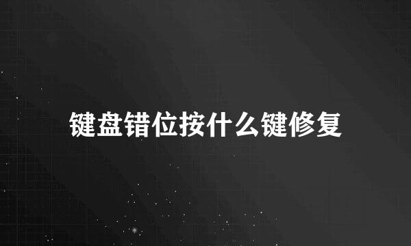 键盘错位按什么键修复