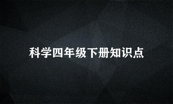 科学四年级下册知识点