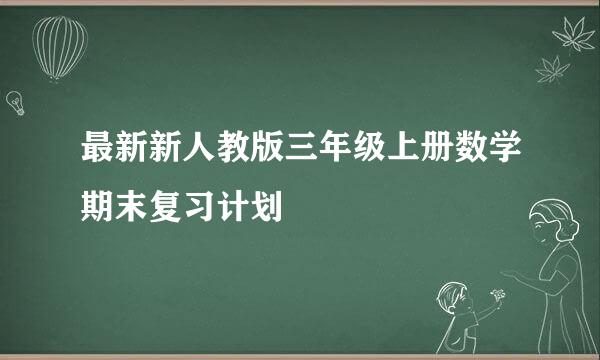 最新新人教版三年级上册数学期末复习计划