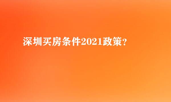 深圳买房条件2021政策？