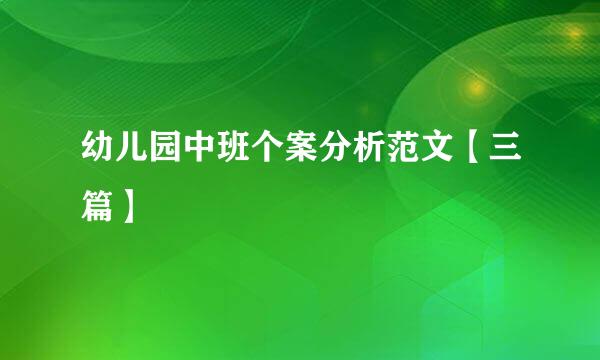 幼儿园中班个案分析范文【三篇】