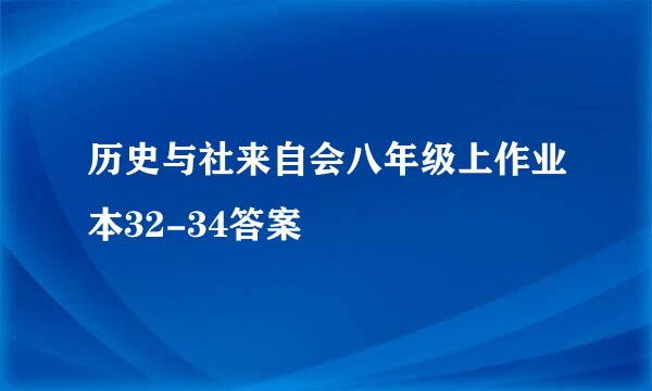 历史与社来自会八年级上作业本32-34答案