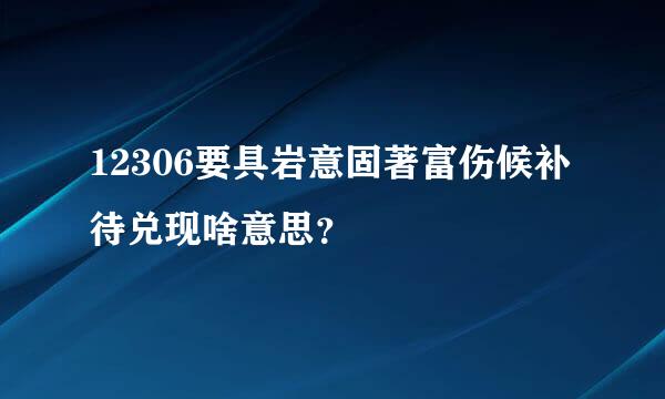 12306要具岩意固著富伤候补待兑现啥意思？