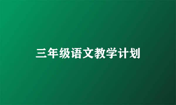 三年级语文教学计划