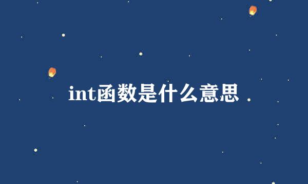 int函数是什么意思