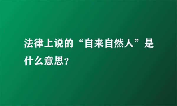 法律上说的“自来自然人”是什么意思？