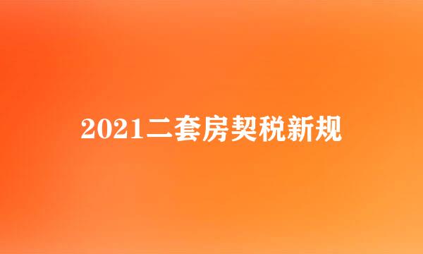 2021二套房契税新规