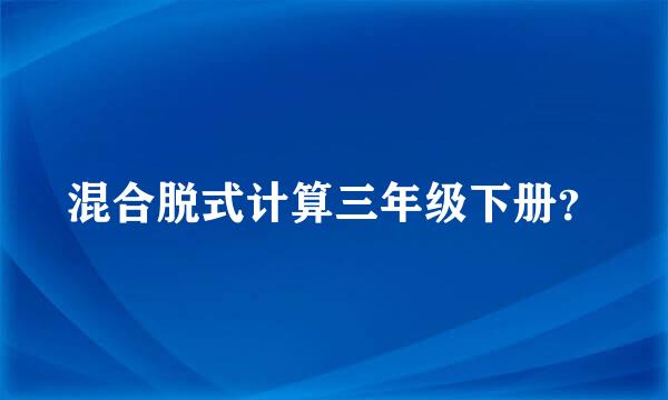 混合脱式计算三年级下册？