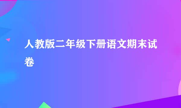 人教版二年级下册语文期末试卷