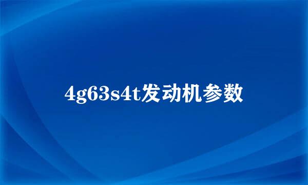 4g63s4t发动机参数