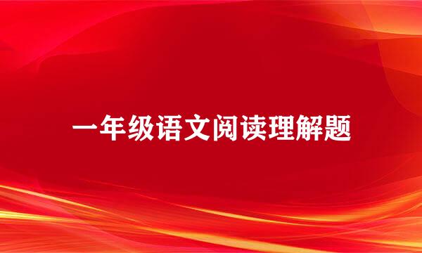 一年级语文阅读理解题