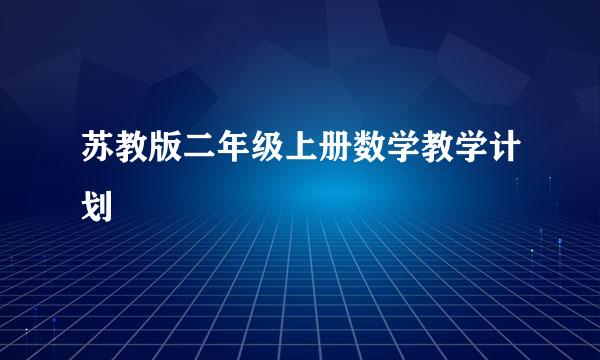 苏教版二年级上册数学教学计划