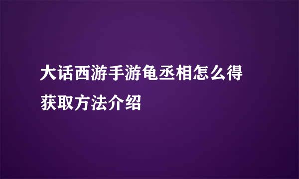 大话西游手游龟丞相怎么得 获取方法介绍