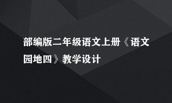 部编版二年级语文上册《语文园地四》教学设计