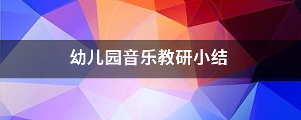 幼儿加取园音乐教研小结