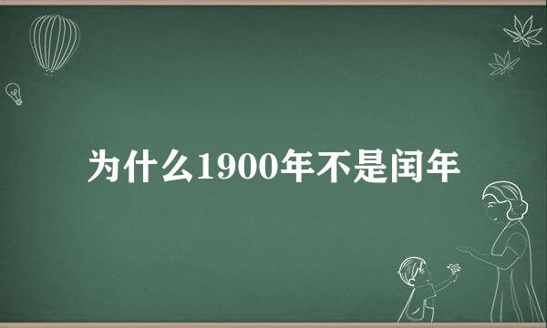 为什么1900年不是闰年