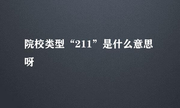 院校类型“211”是什么意思呀