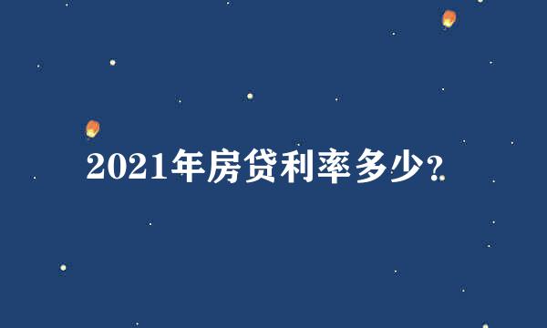 2021年房贷利率多少？