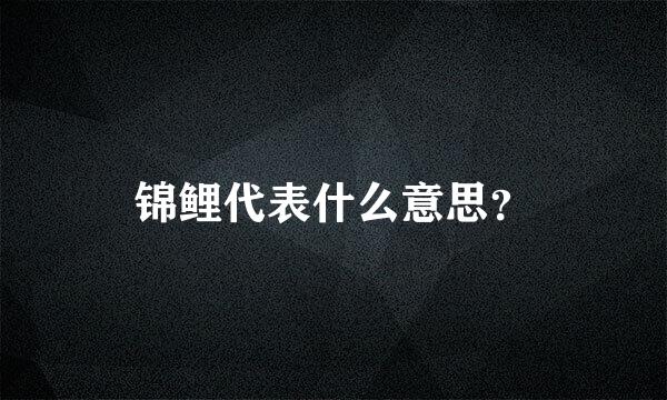 锦鲤代表什么意思？