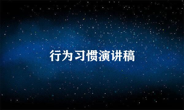 行为习惯演讲稿