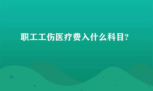 职工工伤医疗费入什么科目?