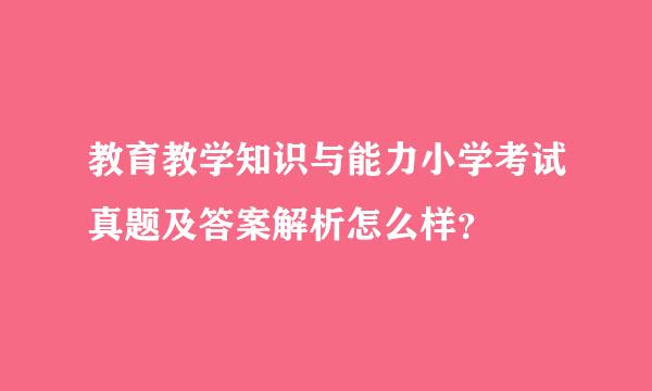 教育教学知识与能力小学考试真题及答案解析怎么样？