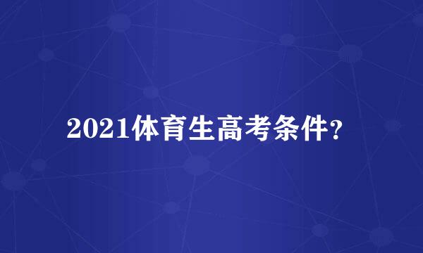 2021体育生高考条件？