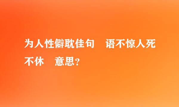 为人性僻耽佳句 语不惊人死不休 意思？