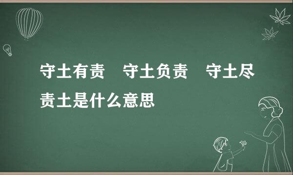 守土有责 守土负责 守土尽责土是什么意思