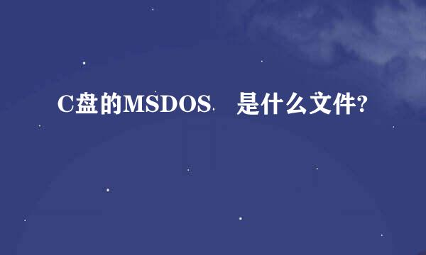 C盘的MSDOS 是什么文件?