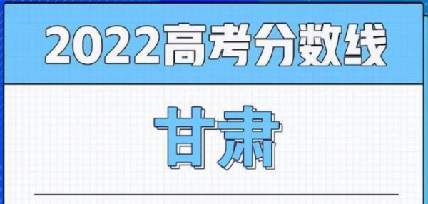 甘肃省2022年高考分数线