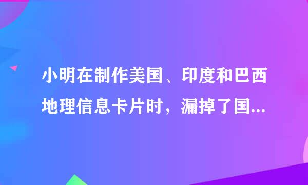 小明在制作美国、印度和巴西地理信息卡片时，漏掉了国家名称，请你帮助他来自辨别出属于美国的地理信息是（