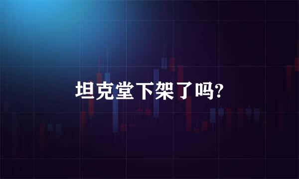 坦克堂下架了吗?